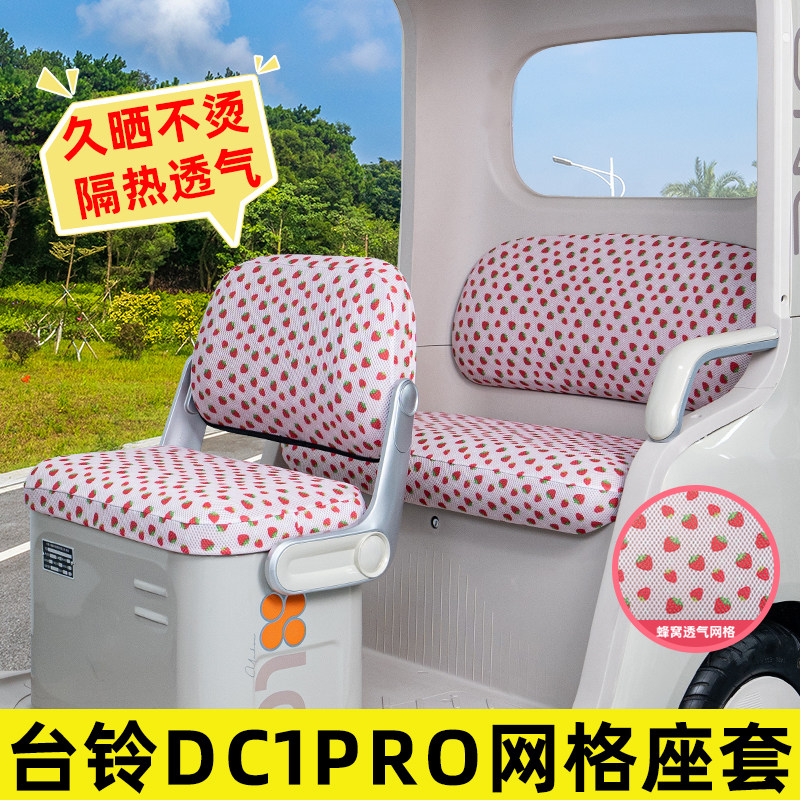 电动三轮车专用座套脚垫
