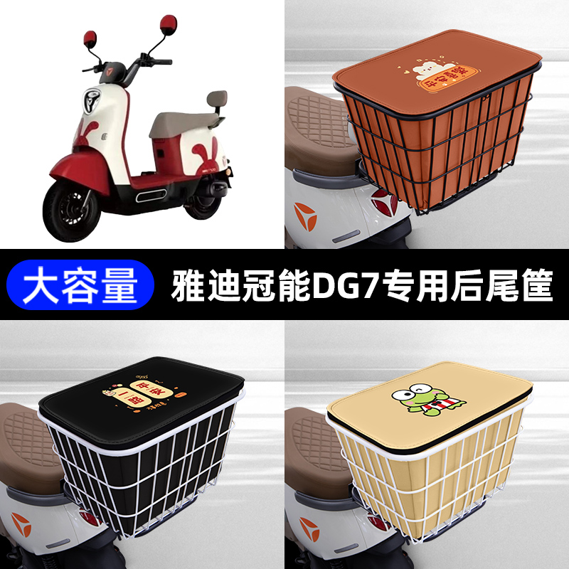 雅迪冠能DG7智趣版电瓶电动车后备箱后尾箱储物后车筐通用大容量