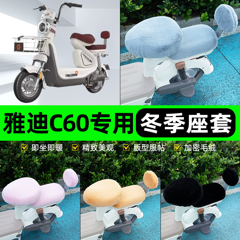 适用雅迪冠能6代C60-一D/H电瓶电动车座套坐垫套座位防水防晒配件