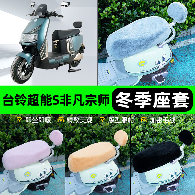 适用台铃超能S非凡宗师96v电摩电动车冬座套坐垫套座位防水防晒饰