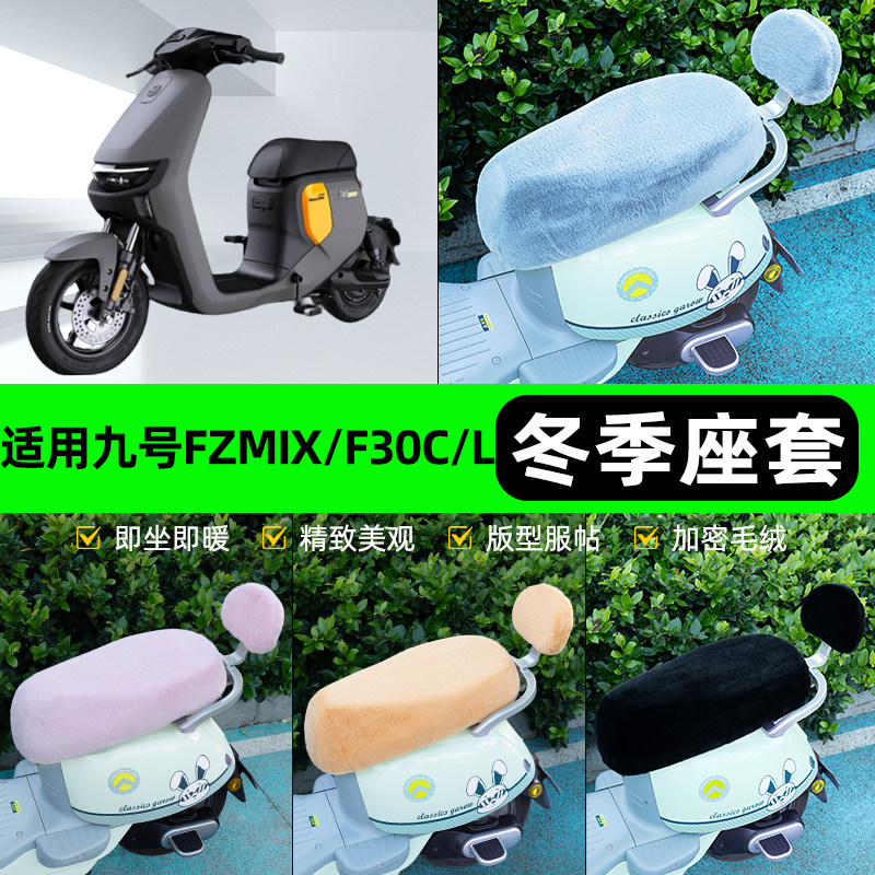 适用9九号FZMIX/F30C/L电瓶电动车冬座套坐垫套座位防水防晒装饰