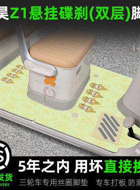 适用盛昊Z1电动三轮车专用脚垫SH1500DZK-15脚踏垫装饰改造小配件