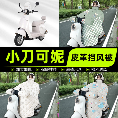 适用小刀可妮智荟电瓶电动车挡风被挡风罩2025新款冬四季装饰配件