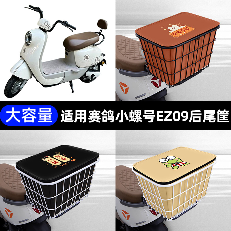 适用赛鸽小螺号EZ09后备箱后尾箱储物箱后车筐支架一体通用大容量