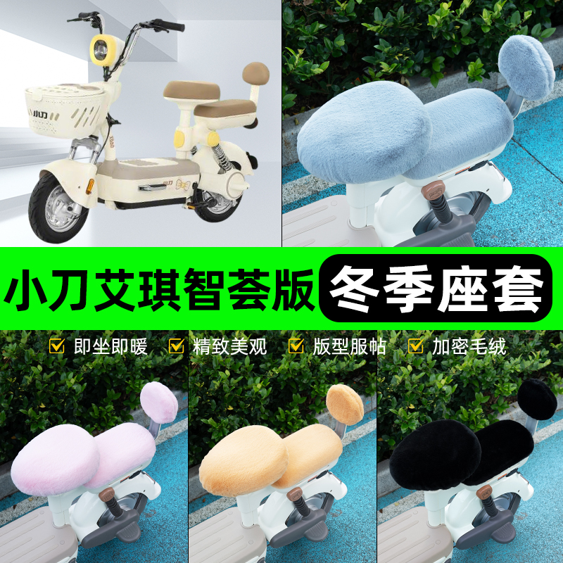 适用小刀艾琪智荟版电瓶电动车冬座套坐垫套座位防水防晒装饰配件