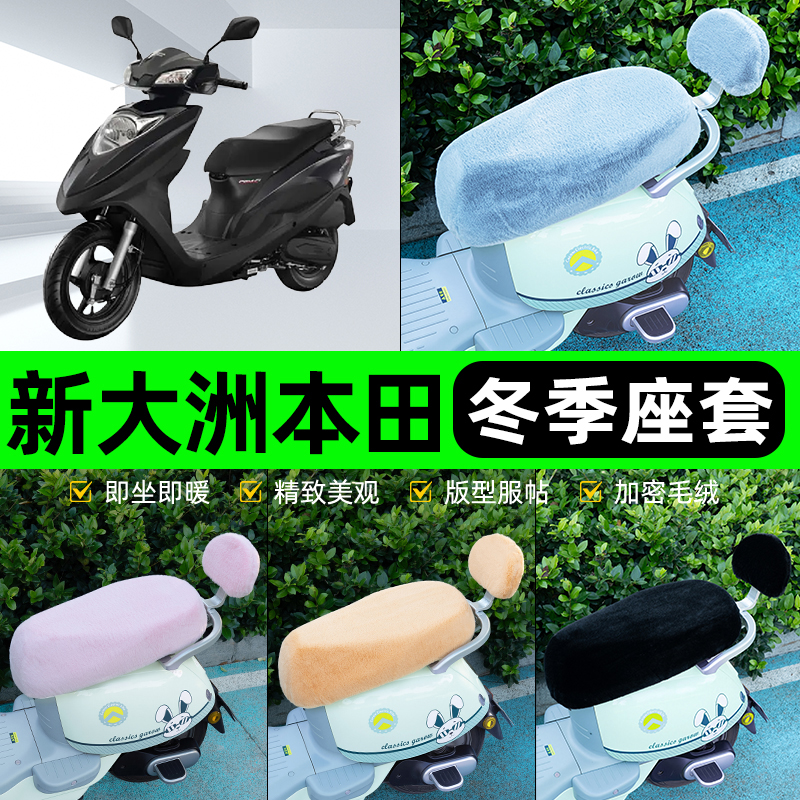 适用新大洲本田DIOU+/NS125D/T电动车冬座套坐垫套座位防水防晒饰