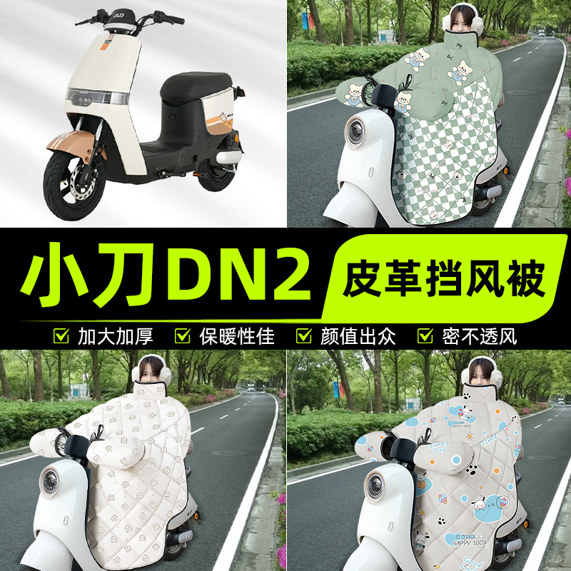 适用小刀DN2电瓶电动车挡风被挡风罩2025新款冬四季加厚装饰配件