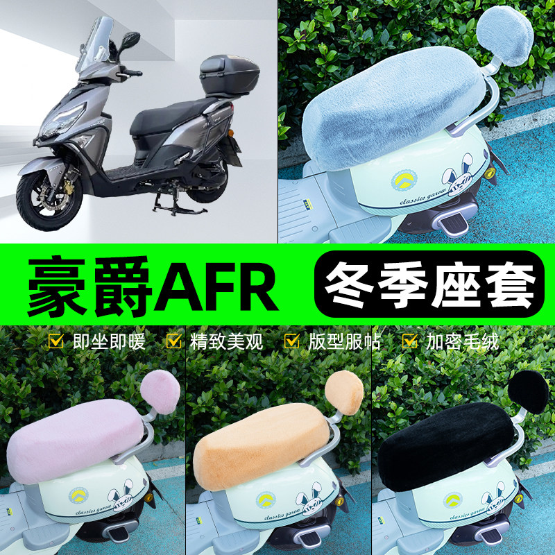 适用豪爵AFR125电瓶电动车冬座套坐垫套座位防雨罩防水防晒饰配件