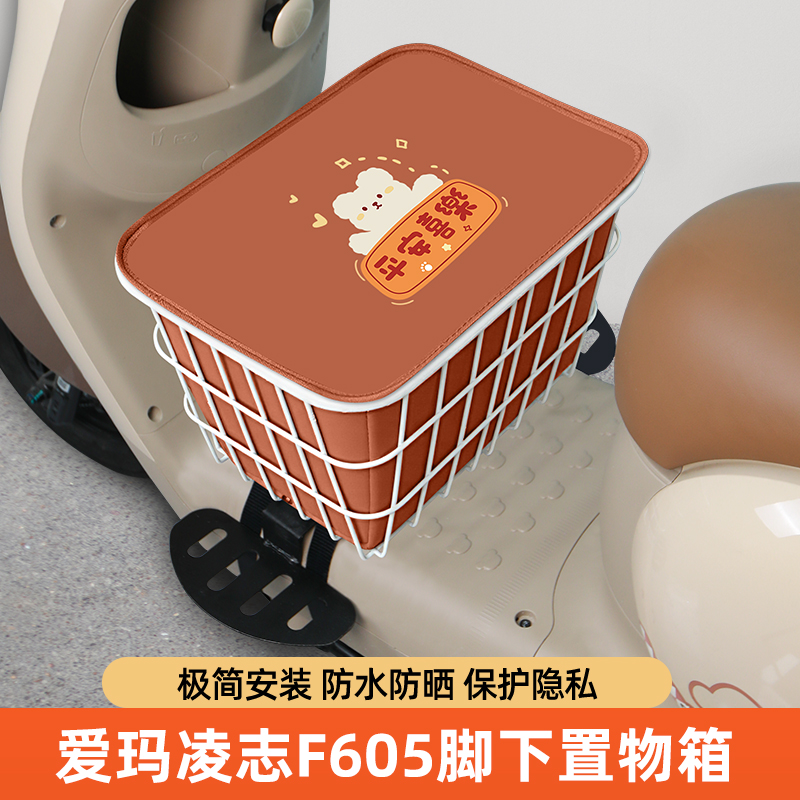 爱玛凌志F605电瓶车电动车脚下收纳箱前置物箱储物箱脚踏板前备箱