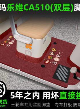 爱玛乐维CA510风尚版三轮车脚垫座套座椅套全包围装饰品配件四季