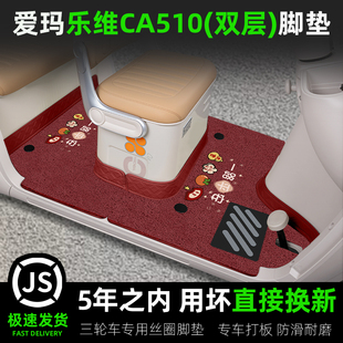 爱玛乐维CA510风尚版三轮车脚垫座套座椅套全包围装饰品配件四季