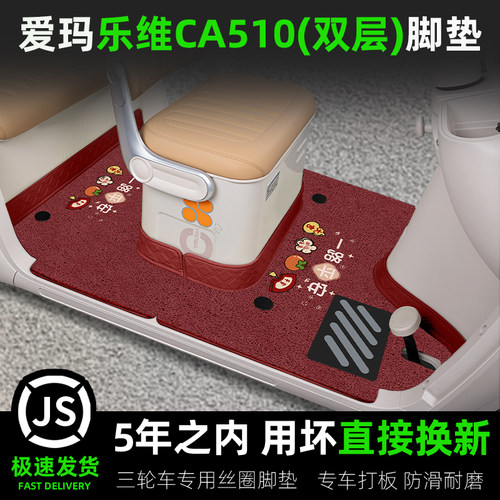 爱玛乐维CA510风尚版三轮车脚垫座套座椅套全包围装饰品配件四季
