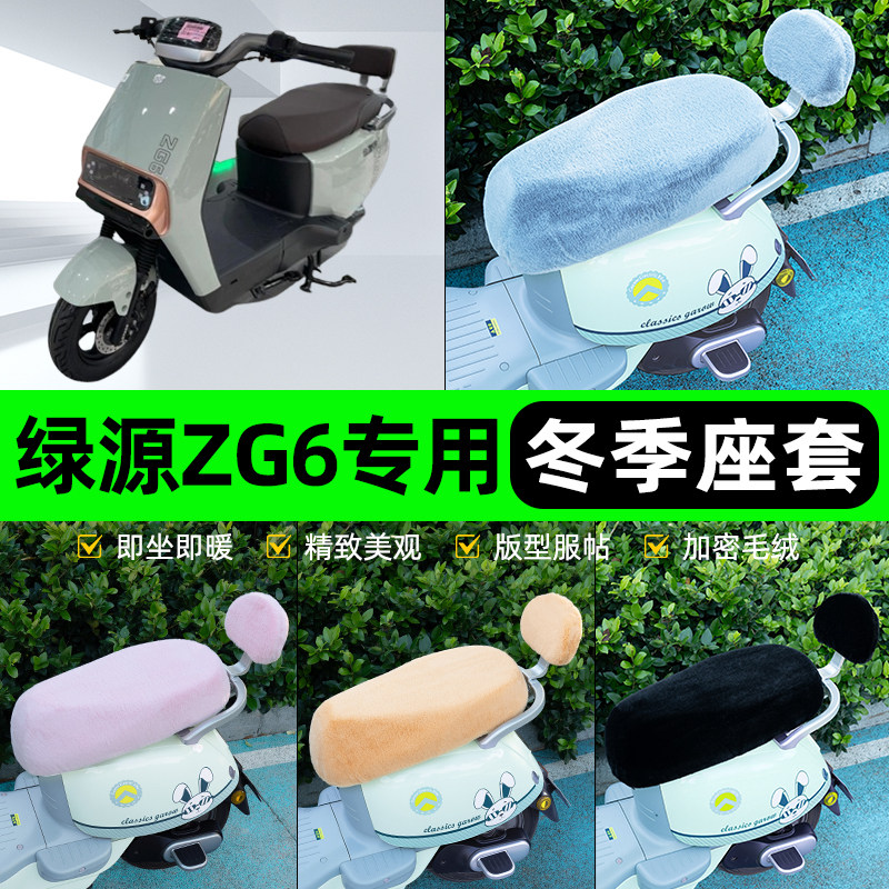 适用绿源ZG6电瓶电动车冬座套坐垫套座位防雨罩防水防晒装饰配件