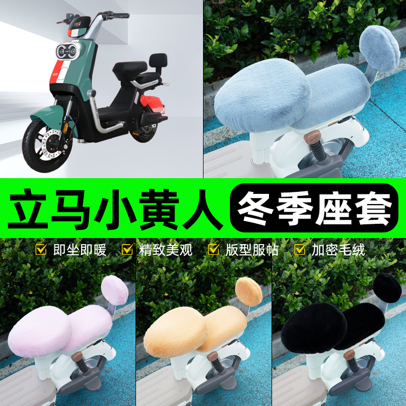 适用立马小黄人飞跃版电瓶电动车冬座套坐垫套座位防水防晒饰配件