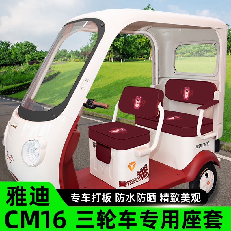 雅迪冠能CM16电动三轮车座套坐垫套脚垫脚踏板垫防水防晒装饰配件