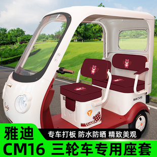 雅迪冠能CM16电动三轮车座套坐垫套脚垫脚踏板垫防水防晒装饰配件