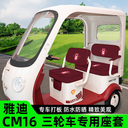 雅迪冠能CM16电动三轮车座套坐垫套脚垫脚踏板垫防水防晒装饰配件