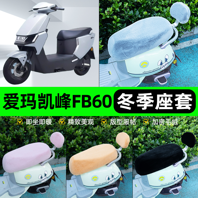 适用爱玛凯峰FB60电瓶电动车冬座套坐垫套座位防雨防水防晒饰配件