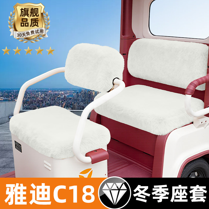 雅迪冠能C18专用电动三轮车冬季座套坐垫套脚垫装饰配件防水防晒