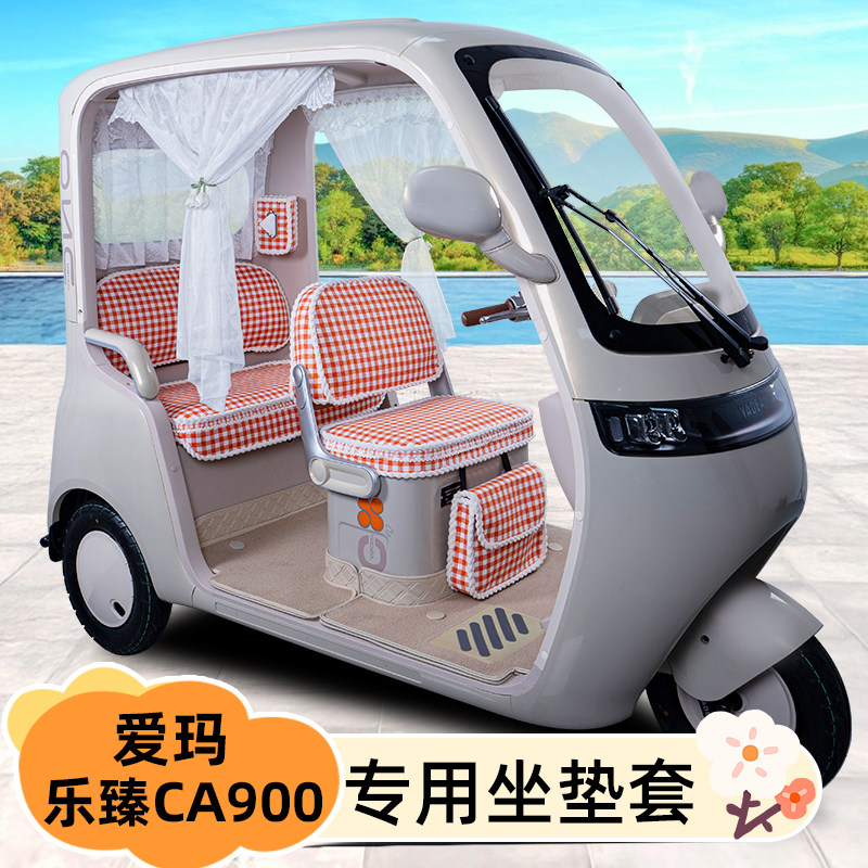 适用爱玛乐臻CA900电动三轮车专用座套坐椅垫装饰配件脚垫脚踏垫