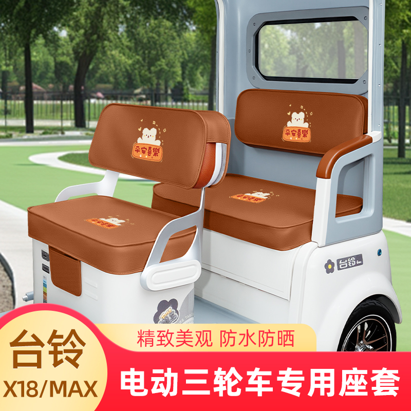 台铃X18/MAX专用电动三轮车座套坐垫套脚垫TL1200DZK-58装饰配饰