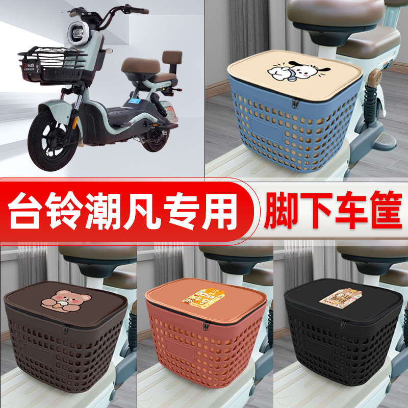 适用台铃潮凡电动车挂物包前置头盔收纳储物置物防水装饰配件大全