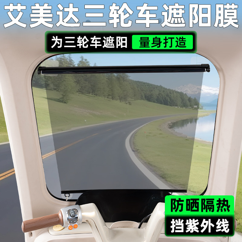 艾美达电动三轮车专用遮阳膜