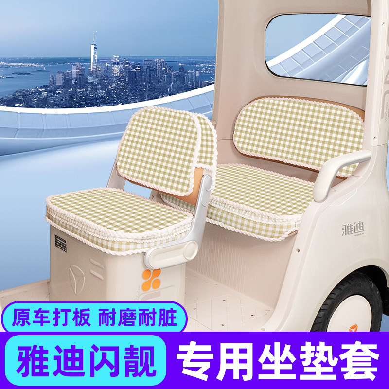 雅迪摩登闪靓闪亮座套脚垫防水晒三轮车坐垫套罩内饰配件改造装饰