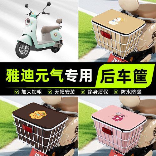 适用雅迪冠能元气-一h豪华悦享版电动车后置车筐挂箱车篮装饰配件