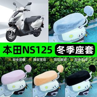 适用本田NS125GU电瓶电动车冬座套坐垫套座位防雨防水防晒饰配件
