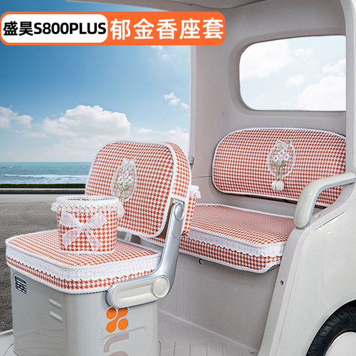 盛昊S800plus三轮车专用座套脚垫