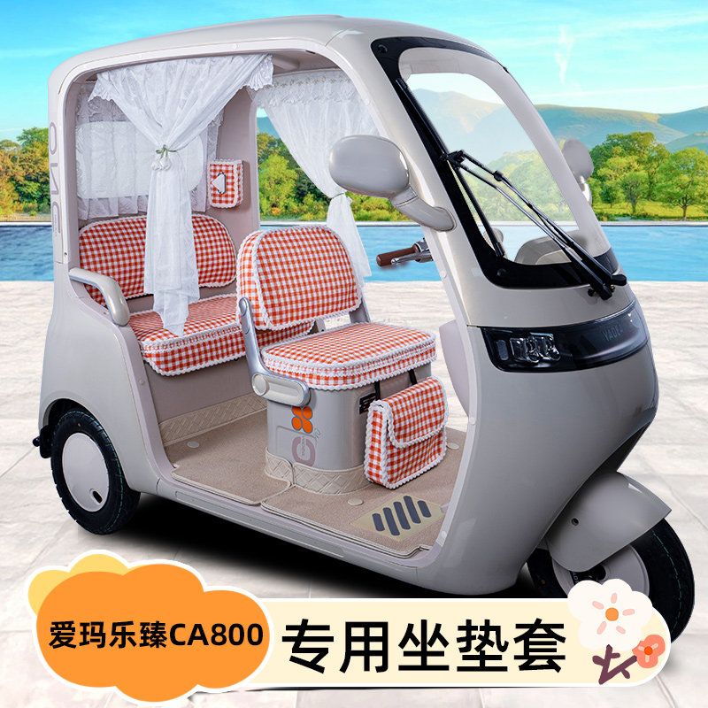 适用爱玛乐臻CA800电动三轮车专用座套坐椅垫装饰配件脚垫脚踏垫