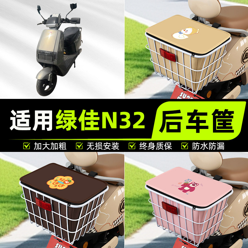 适用绿佳N32电动电瓶车后置车筐挂箱车篮车篓放书包装饰配件大全