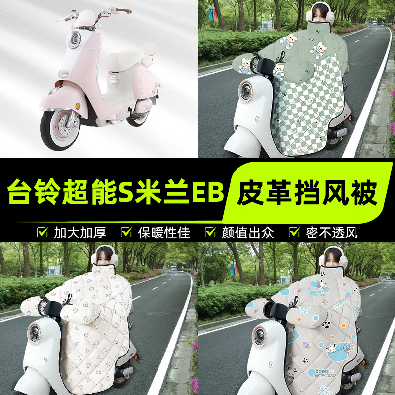 适用台铃超能S米兰EB电瓶电动车挡风被挡风罩2025新款冬装饰配件