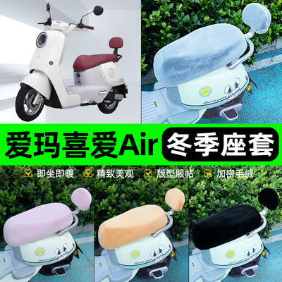 适用爱玛喜爱Air/pro电瓶电动车冬座套坐垫套座位防水防晒饰配件