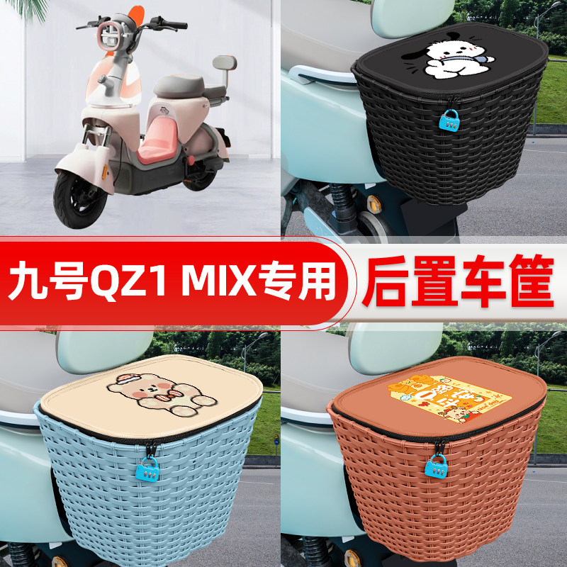 适用9九号QZ1 MIX电动车电瓶车后置车筐后尾箱置物储物改装饰配件