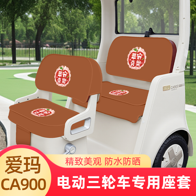 爱玛乐臻CA900三轮车专用座套坐垫套棉麻AM1000DZK-30脚垫脚踏垫