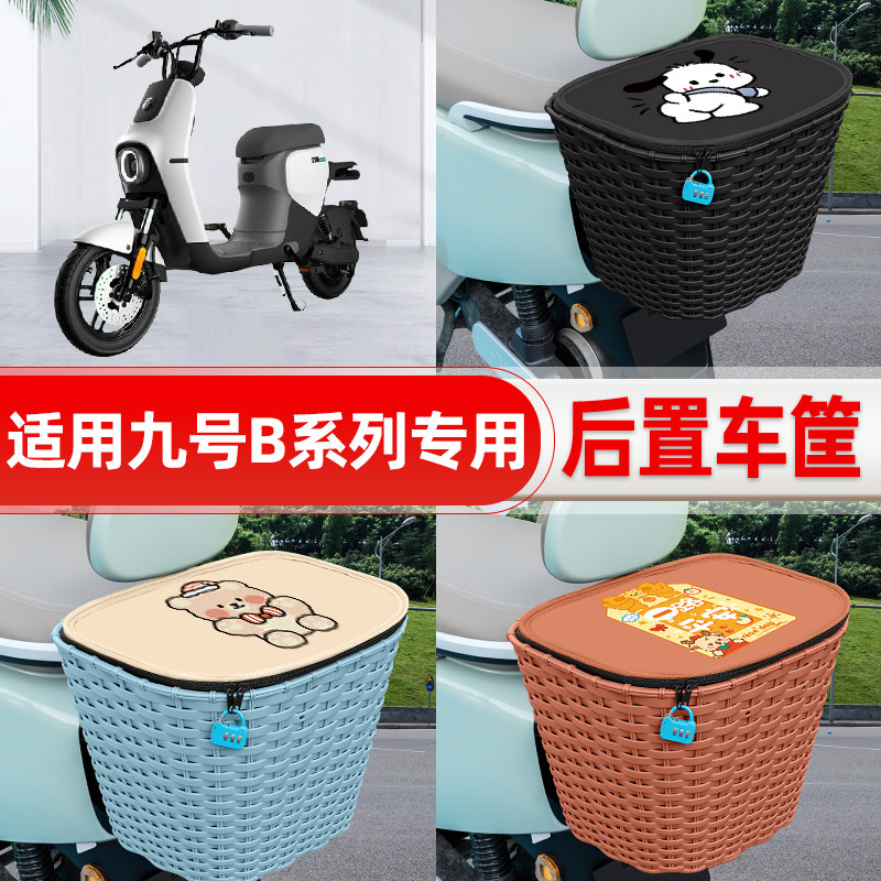 适用9九号B80B35B30c110P电动电瓶车后置车筐后尾箱置物装饰配件