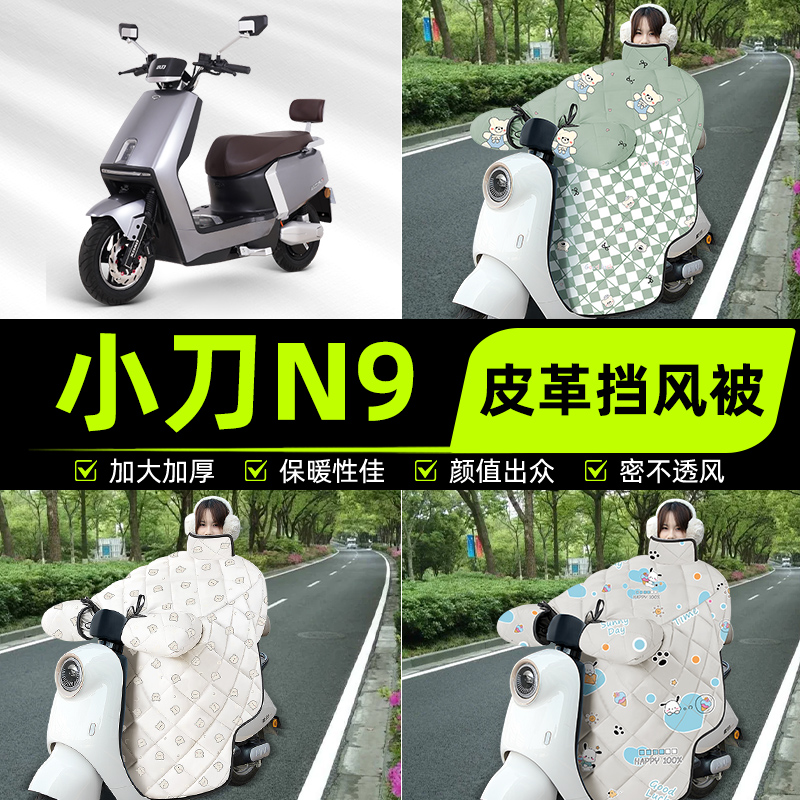 适用小刀N9长征版电瓶电动车挡风被挡风罩2025新款冬四季装饰配件