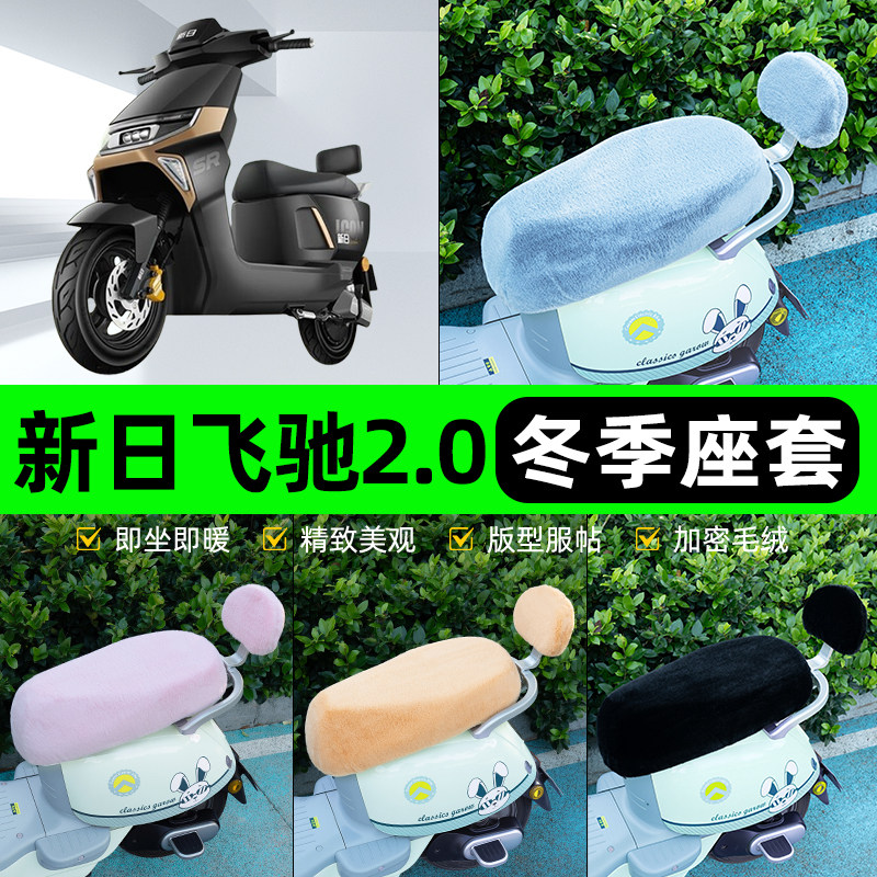 适用新日飞驰DK3电瓶2.0电瓶电动车冬座套坐垫套座位防水防晒装饰