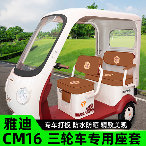 雅迪冠能CM16专用电动三轮车座套坐垫套脚垫脚踏防水防晒装饰配件