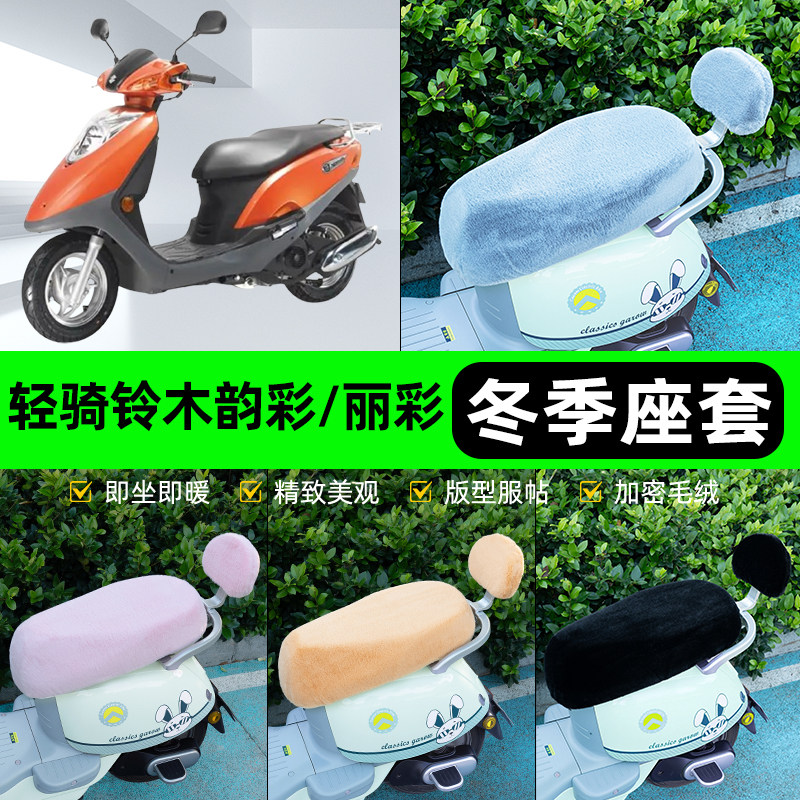 适用轻骑铃木韵彩100丽彩125电动车冬座套坐垫套座位防水防晒装饰