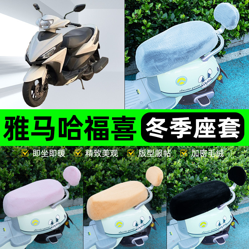 适用雅马哈福喜AS125电瓶电动车冬座套坐垫套座位防水防晒饰配件