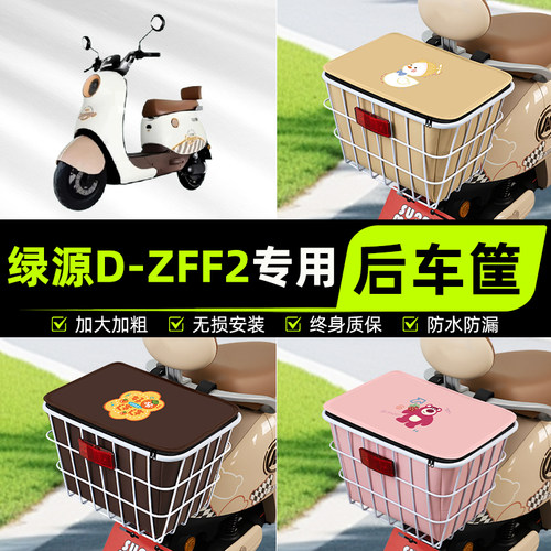 适用绿源D-一ZFF2电动电瓶车后置车筐挂箱车篮子车篓装饰配件大全