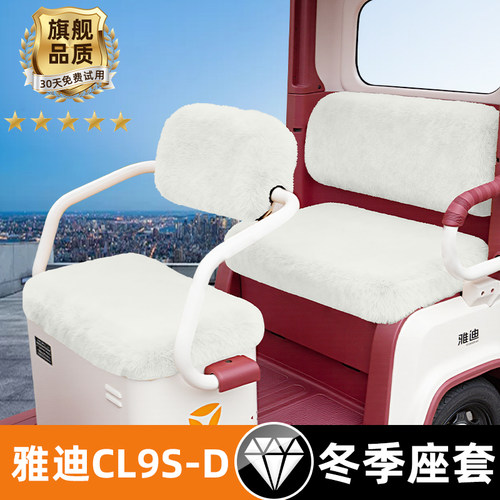 雅迪冠能CL9S一-D专用电动三轮车冬季座套坐垫套通用脚垫装饰配件