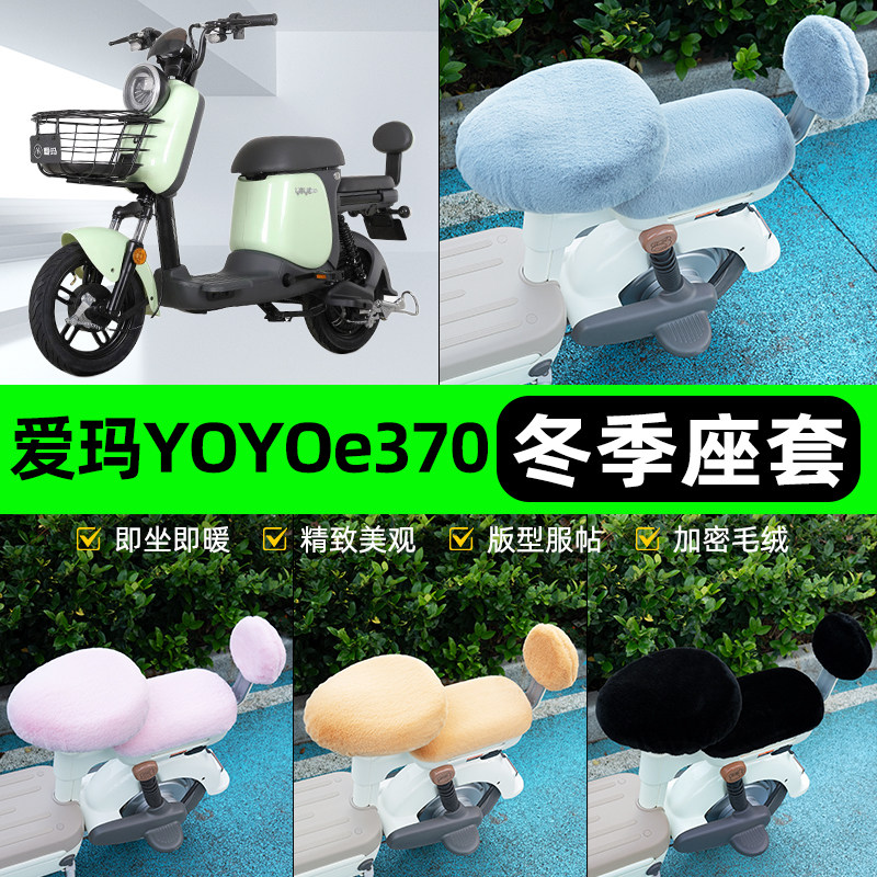 适用爱玛YOYO e370电瓶电动车冬座套坐垫套座位防水防晒装饰配件