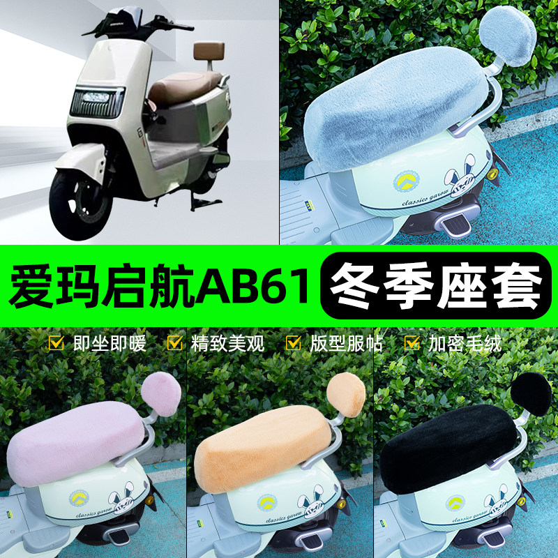 适用爱玛引擎MAX启航AB61A610电动车冬座套坐垫套座位防水防晒饰