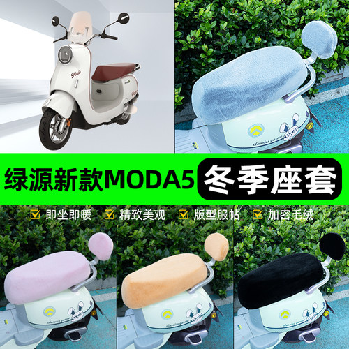 适用绿源新款MODA5电瓶电动车冬座套坐垫套座位防水防晒装饰配件
