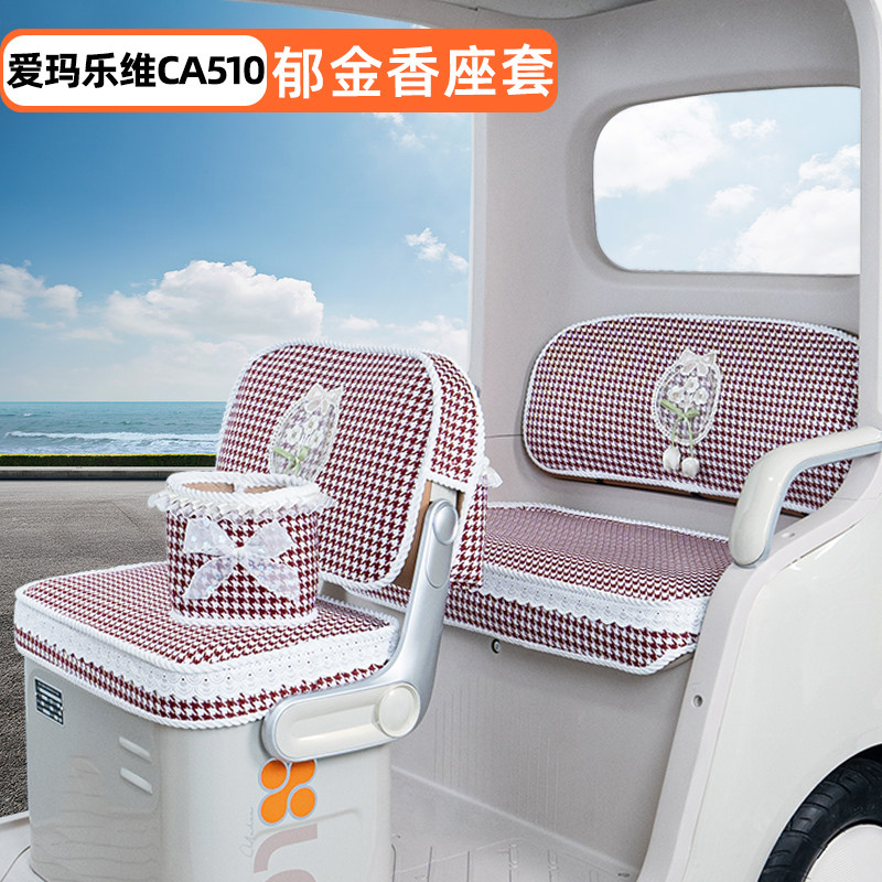 爱玛乐维CA510三轮车座套脚垫