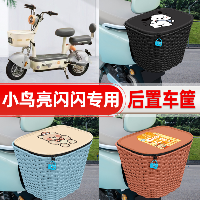 适用小鸟亮闪闪新国标电动电瓶车后置车筐后尾箱置物储物装饰配件
